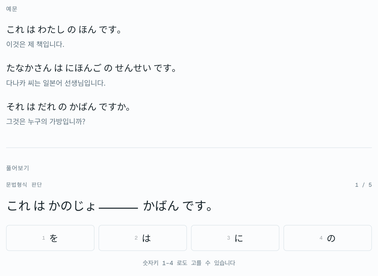 ~の~ 항목 페이지. 예문 「これ は わたし の ほん です」 아래에 문항이 있다. 「これ は かのじょ」 다음이 빈칸이고 「かばん です」가 이어지며, 보기는 を·は·に·の 넷이다.