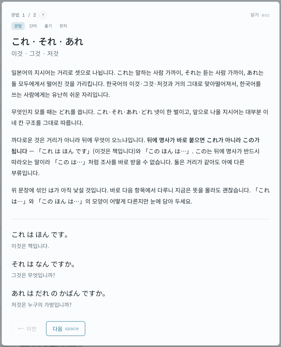 장을 열면 처음 나오는 화면. 문법·단어·풀기·한자 단계 줄 아래에 「これ・それ・あれ」의 뜻과 설명, 예문 셋이 있다.