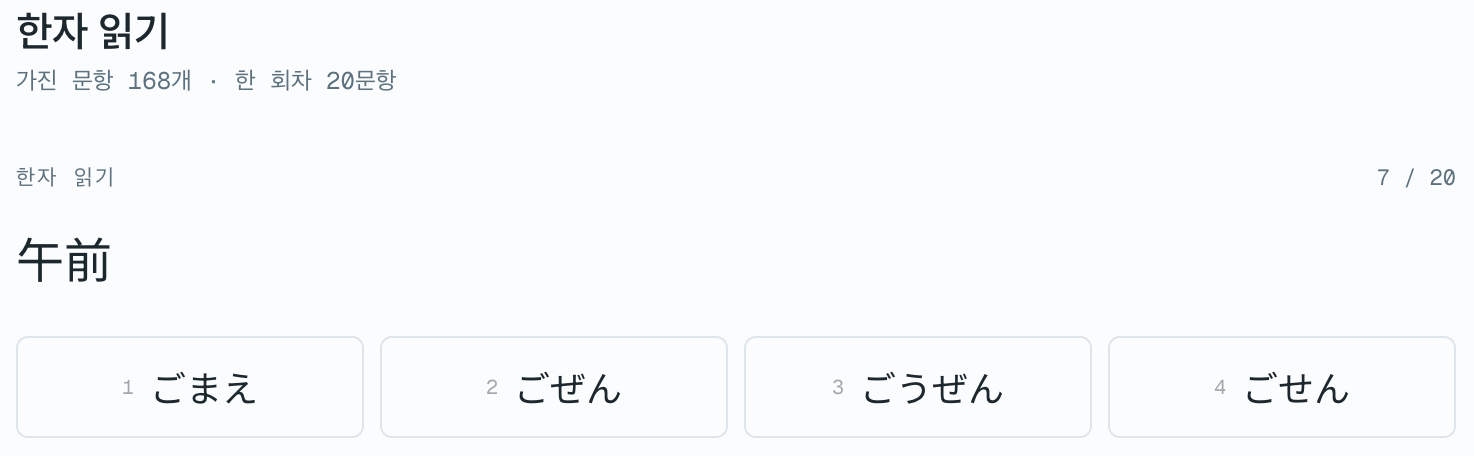 午前의 읽기를 묻는 문제. 보기는 ごまえ·ごぜん·ごうぜん·ごせん.