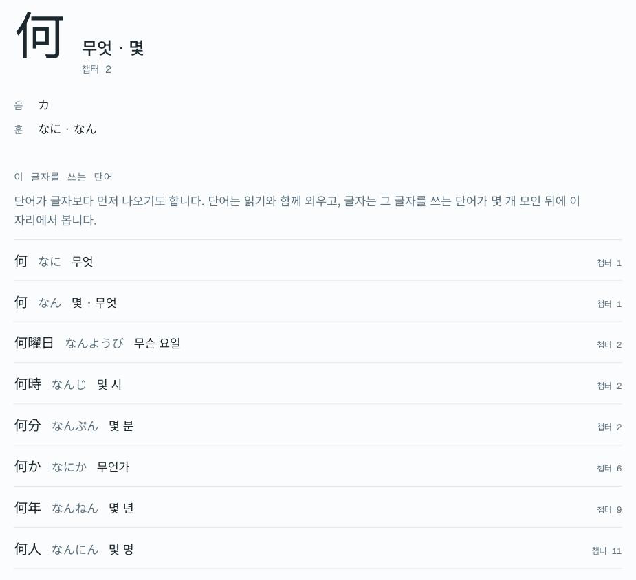 한자 何 쪽. 음은 カ, 훈은 なに·なん. 아래에 何時·何曜日 같은 단어가 여덟 개 있다.