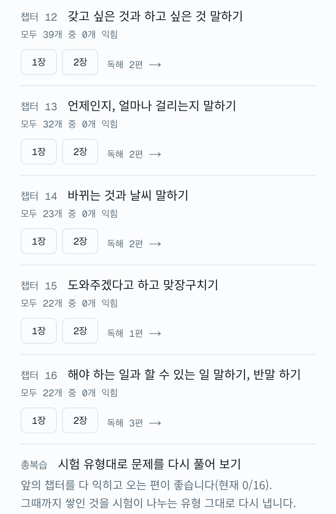 챕터 목록. 챕터 11 뒤에 챕터 12~16이 있고 맨 끝에 총복습이 있다