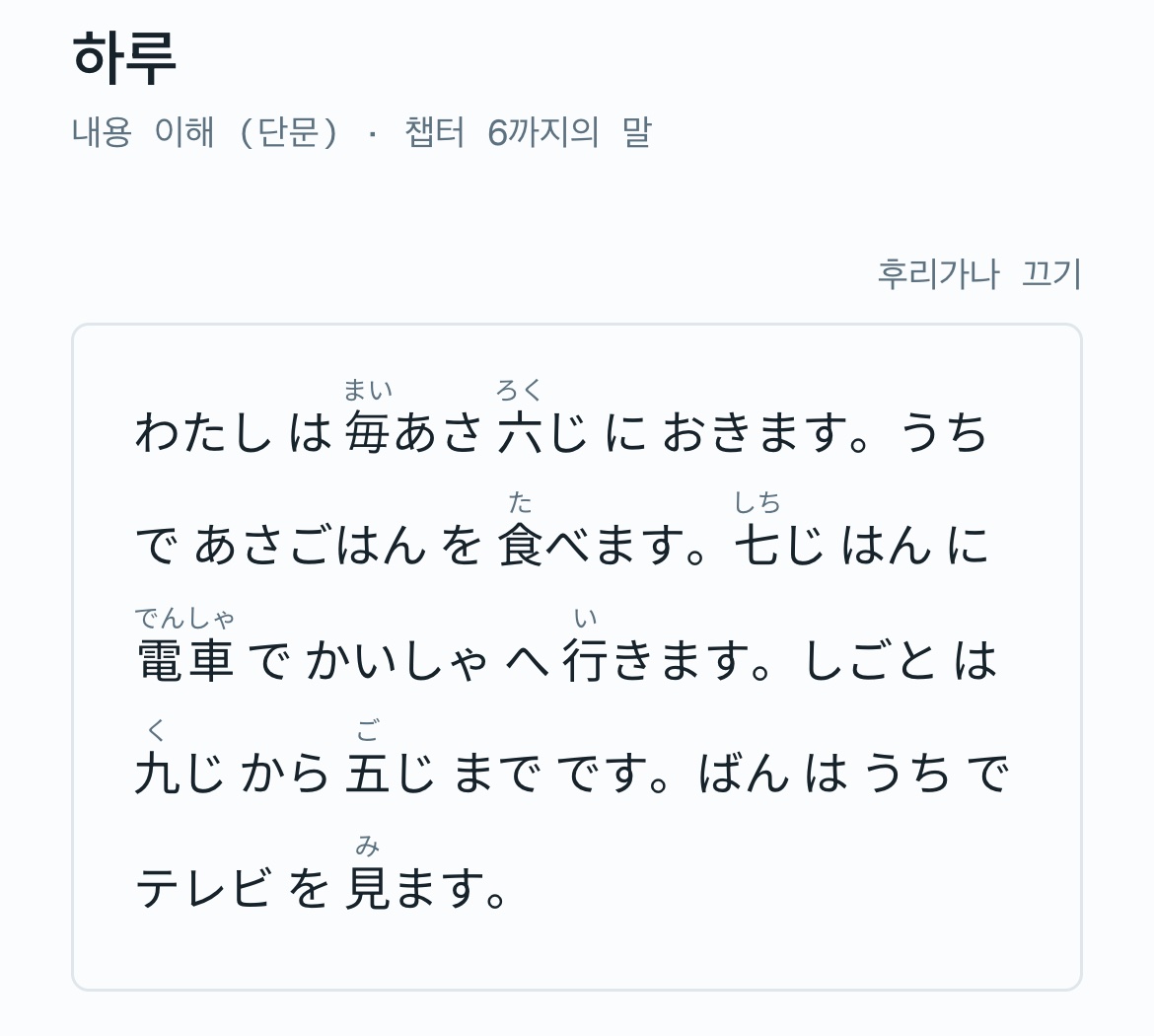 챕터 6 독해 지문. 한자 위에 후리가나가 작게 떠 있다