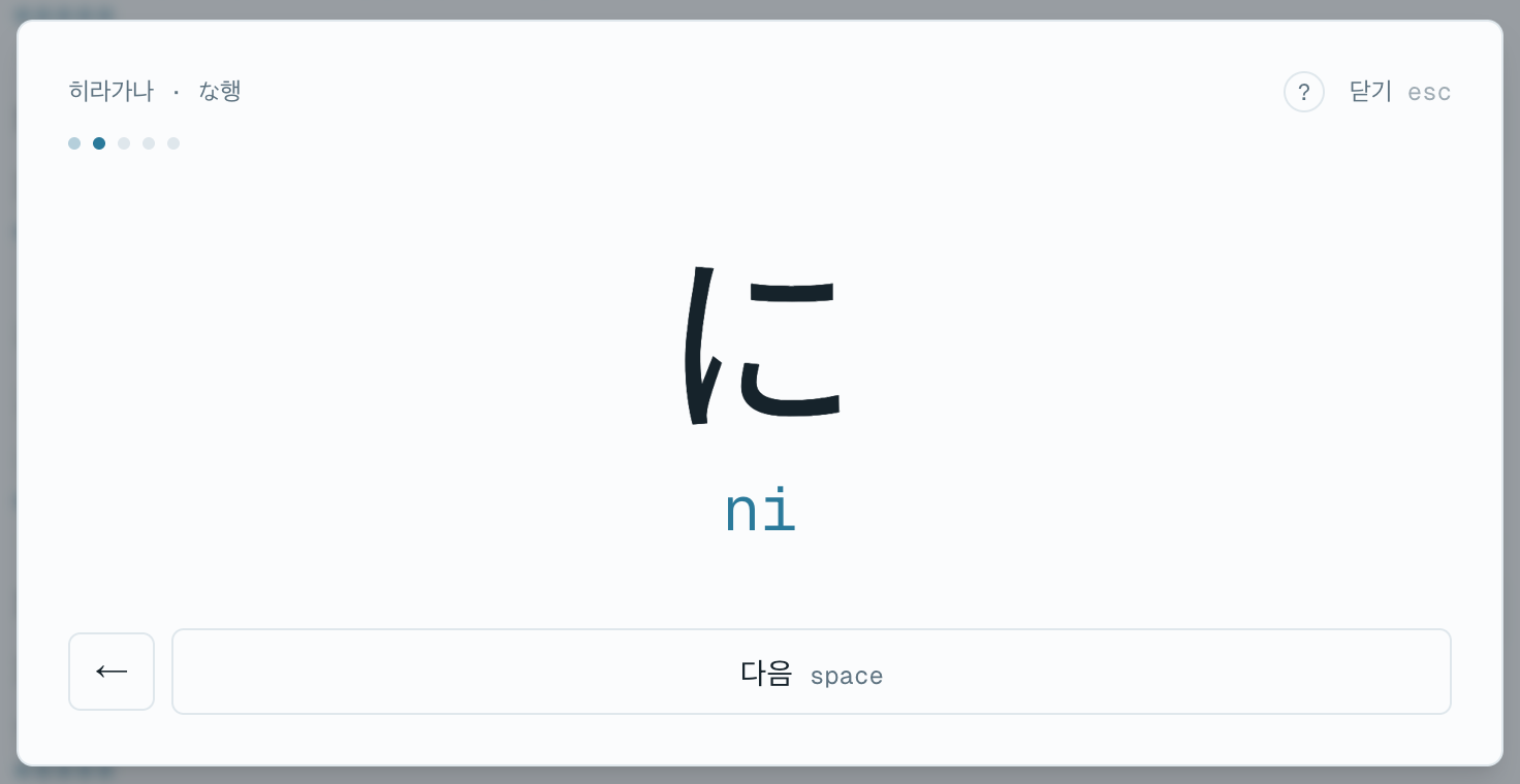 학습 화면. 히라가나 に 와 소리 ni 를 크게 놓았다