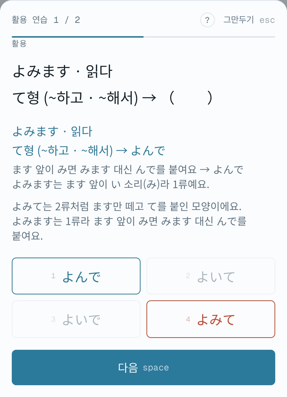よみます의 て형을 묻는 문제에서 よみて를 고른 모바일 화면. 정답 よんで와 함께 よみて가 왜 틀렸는지 해설이 나온다.