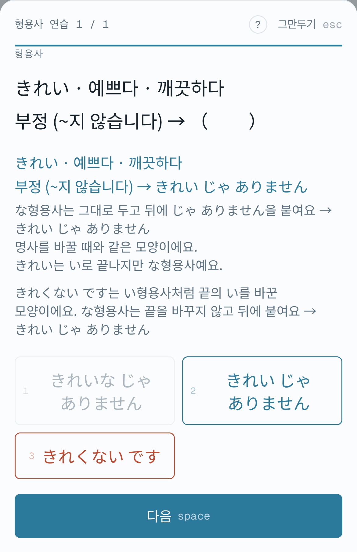 きれい의 부정을 묻는 문제에서 きれくない です를 고른 모바일 화면. 정답 きれい じゃ ありません과 함께 きれい는 い로 끝나지만 な형용사라는 해설이 나온다.